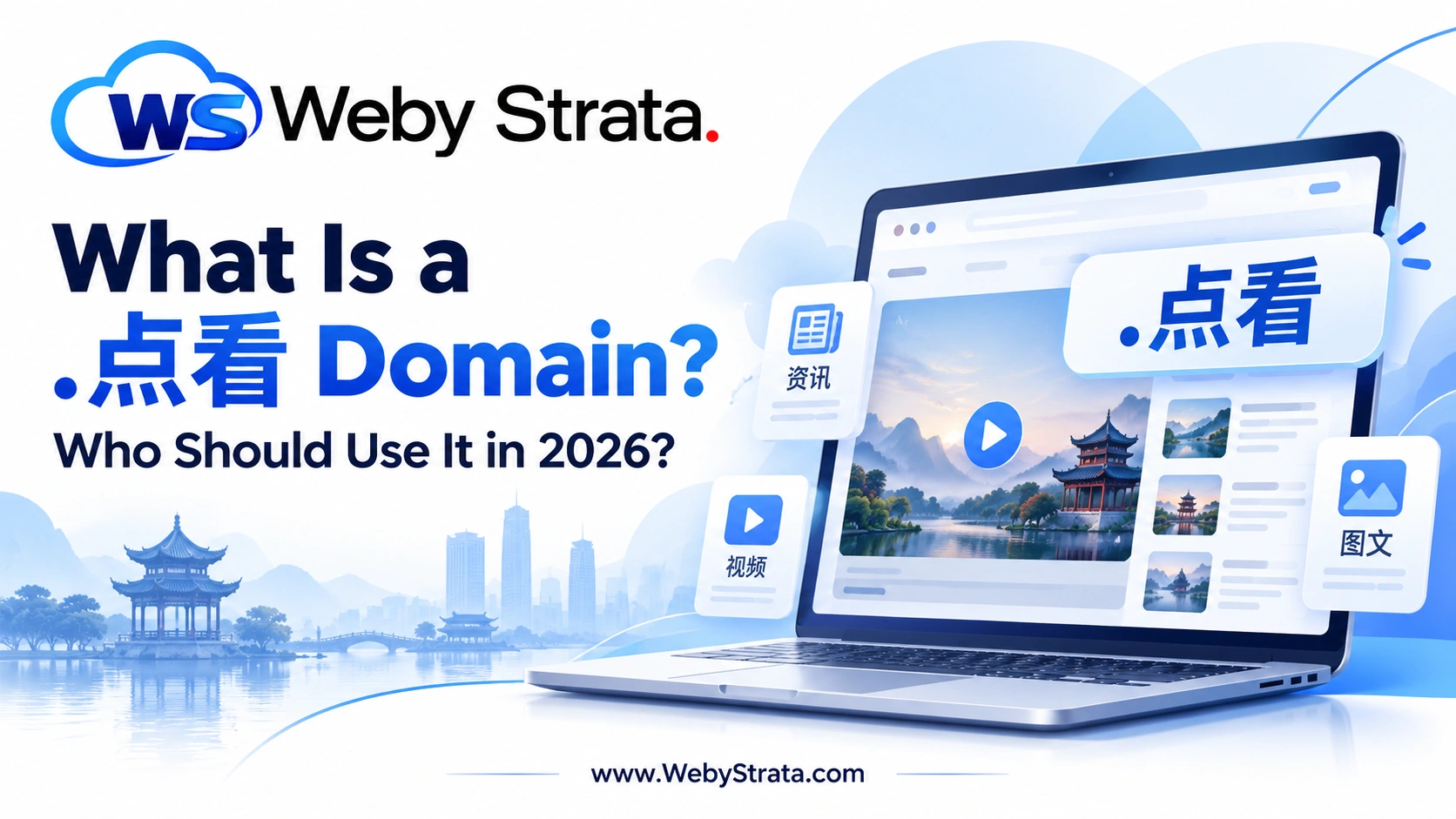 What Is a .点看 Domain? Who Should Use It in 2026?
