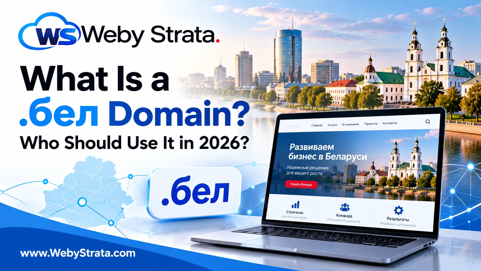 What is a .бел domain and who should use it in 2026?